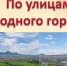 Программа «История улиц курортного города» - ЦБС г. Ессентуки