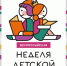 Литературно-игровая программа «Книжная радуга детства» - ЦБС г. Ессентуки