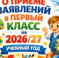 В Ессентуках 1 апреля стартовал приём заявлений для зачисления в 1 класс на 2026/27 учебный год. - Администрация г. Ессентуки