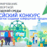 Ессентуки участвуют во Всероссийском конкурсе!. - Администрация г. Ессентуки
