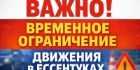 ВАЖНО! Временное ограничение движения в Ессентуках. - Администрация г. Ессентуки
