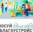 Стартовало голосование за объекты благоустройства в Ессентуках.. - Администрация г. Ессентуки