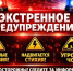 Экстренное предупреждение. - Администрация г. Ессентуки