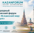 Международный экономический форум «Россия - Исламский мир: KazanForum» пройдёт в Татарстане. - Администрация г. Ессентуки