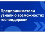 Предприниматели узнали о возможностях господдержки.